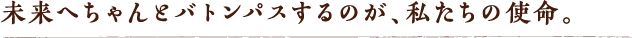 未来へちゃんとバトンパスする