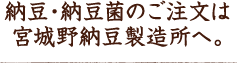 納豆・納豆菌のご注文は宮城野納豆製造所へ。