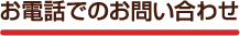 お電話でのお問い合わせ