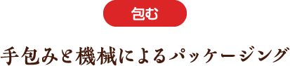 手包みと機械によるパッケージング