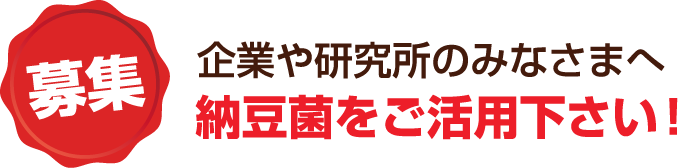 納豆菌をご活用下さい！