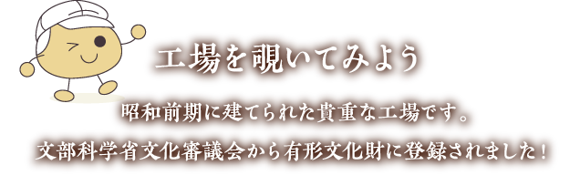 工場を覗いてみよう