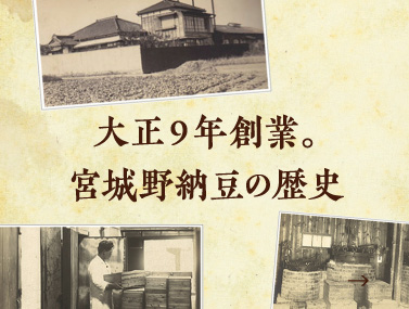 宮城野納豆の歴史